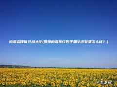 娇婵肉毒断纹因子精华液效果怎么样？ 肉毒品牌排行榜大全