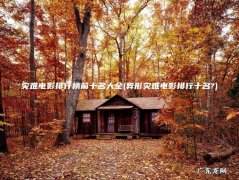 异形灾难电影排行十名? 灾难电影排行榜前十名大全