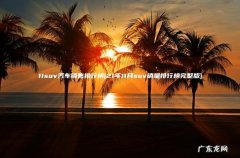 21年11月suv销量排行榜完整版 11suv汽车销售排行榜