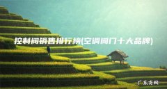 空调阀门十大品牌 控制阀销售排行榜