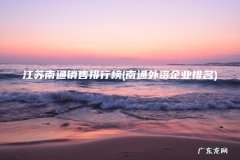 南通外资企业排名 江苏南通销售排行榜