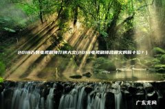 2018电视剧排名最火的前十位？ 2018古装电视剧排行榜大全