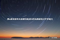 求A开头的缩写(3个字母 带a英文名字大全排行榜?)