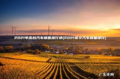 2021豪华汽车销量排行 2021年高档汽车销售排行榜