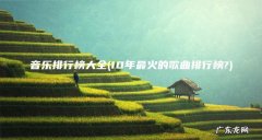 10年最火的歌曲排行榜? 音乐排行榜大全