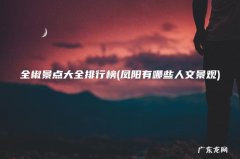 凤阳有哪些人文景观 全椒景点大全排行榜