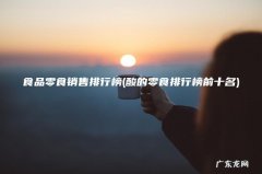 酸的零食排行榜前十名 食品零食销售排行榜