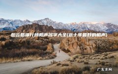 近十年最好的相声 岳云鹏排行榜相声名字大全