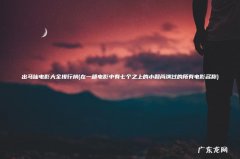 在一部电影中有七个之上的小和尚演过的所有电影名称 出马仙电影大全排行榜