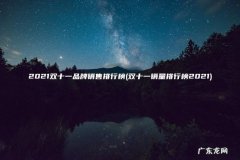 双十一销量排行榜2021 2021双十一品牌销售排行榜