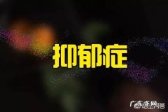 为什么有人说现在条件好了，抑郁症反而更多了，你怎么看