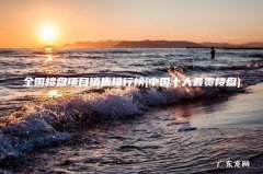 中国十大最贵楼盘 全国楼盘项目销售排行榜