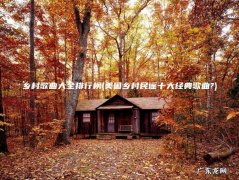 美国乡村民谣十大经典歌曲? 乡村歌曲大全排行榜