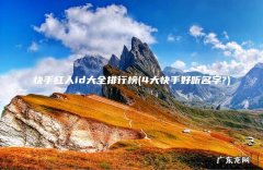 4大快手好听名字? 快手红人id大全排行榜