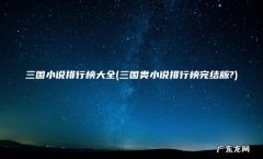 三国类小说排行榜完结版? 三国小说排行榜大全