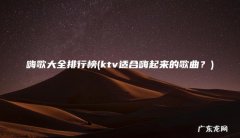 ktv适合嗨起来的歌曲？ 嗨歌大全排行榜