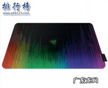 什么鼠标垫好 什么牌子的鼠标垫好？鼠标垫十大品牌排行榜推荐