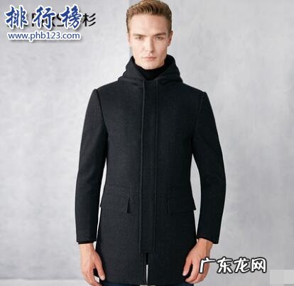 男士毛呢大衣什么牌子好 男毛呢大衣哪个牌子好?男毛呢大衣十大品牌排行榜推荐