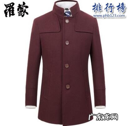 男士毛呢大衣什么牌子好 男毛呢大衣哪个牌子好?男毛呢大衣十大品牌排行榜推荐