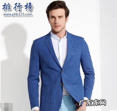 钙片销量排行榜 哪些牌子的休闲西装好？2018休闲西装十大品牌排行榜推荐