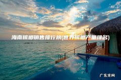 世界槟榔产量排名 海南槟榔销售排行榜