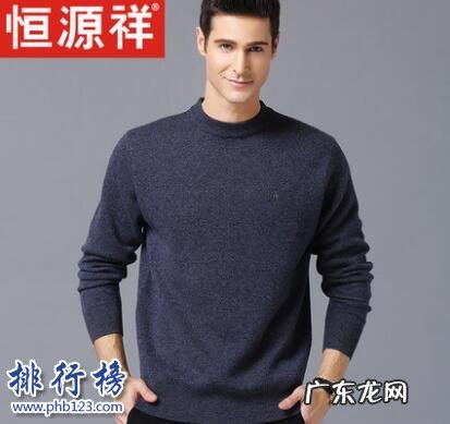 品牌羊毛衫有哪些牌子 什么牌子的男士羊毛衫好？男士羊毛衫十大品牌排行榜推荐
