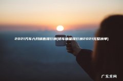 轿车销量排行榜2021完整榜单 2021汽车六月销售排行榜