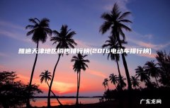 2016电动车排行榜 雅迪天津地区销售排行榜