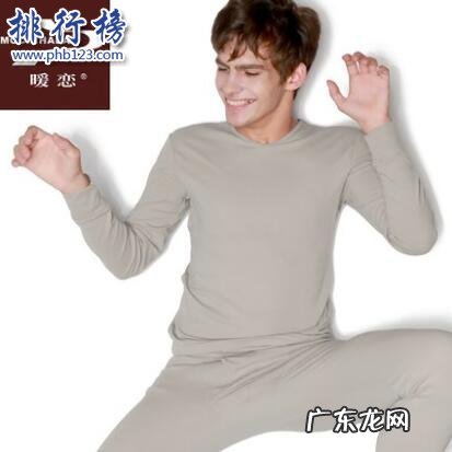 红豆秋衣秋裤怎么样 哪些牌子的秋衣秋裤好？秋衣秋裤十大品牌排行榜推荐