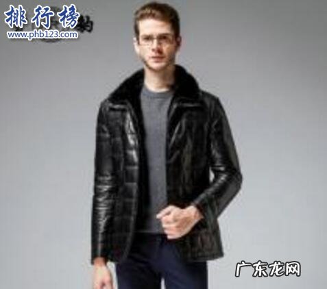 女皮羽绒服哪个牌子好 真皮羽绒服哪个牌子的好？真皮羽绒服十大品牌排行榜