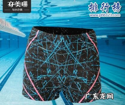 泳裤品牌排行榜前十名 泳裤哪个牌子比较好?泳裤十大品牌排行榜