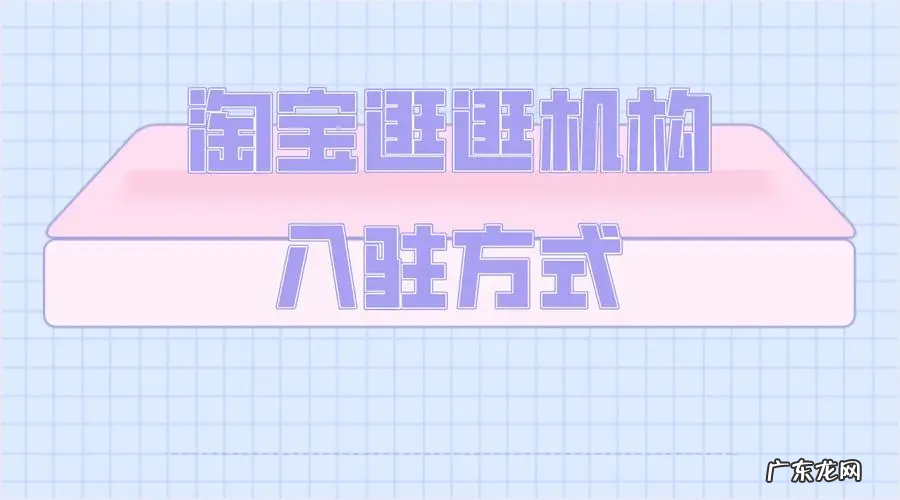 淘宝逛逛机构怎么申请?