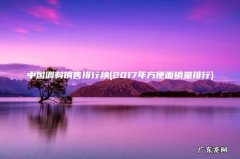 2017年方便面销量排行 中国调料销售排行榜