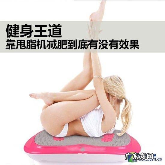 塑身机到底有没有塑身效果，原理是什么？