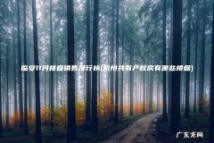 杭州共有产权房有哪些楼盘 临安11月楼盘销售排行榜