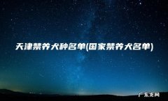 国家禁养犬名单 天津禁养犬种名单
