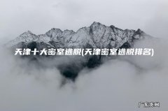 天津密室逃脱排名 天津十大密室逃脱