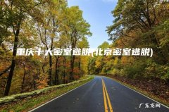 北京密室逃脱 重庆十大密室逃脱