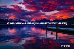 户外运动哪个牌子好?-牌子网 户外运动品牌大全排行榜