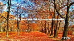 2015好看点的韩剧 2015年韩国电视剧排行榜大全