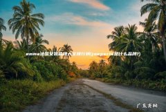 joeparis是什么品牌? emma法国女装品牌大全排行榜