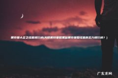 光明奥特曼和黑暗奥特曼和怪兽的实力排行榜？ 奥特曼大全之怪兽排行榜