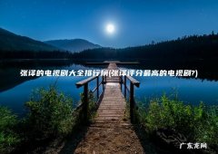 张译评分最高的电视剧? 张译的电视剧大全排行榜