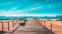 中国好面粉产地排名 面粉销售量排行榜