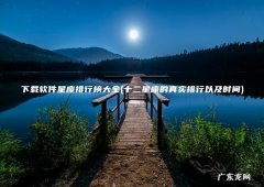 十二星座的真实排行以及时间 下载软件星座排行榜大全