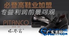 皮鞋什么牌子好 皮鞋加盟品牌排行