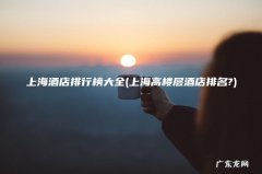 上海高楼层酒店排名? 上海酒店排行榜大全