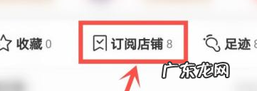 淘宝订阅店铺怎么取消关注?订阅有什么功能?