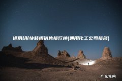 通用化工公司排名 通用l形快装板销售排行榜