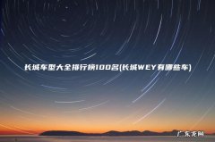 长城WEY有哪些车 长城车型大全排行榜100名